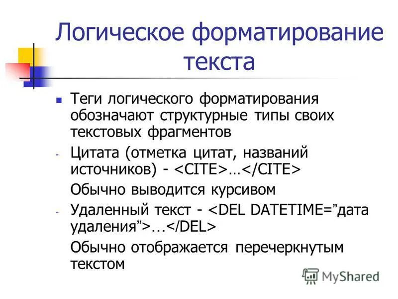 Что означает форматирование текста. Логическое форматирование. физическое и логическое форматирование текста. теги логического форматирования. логические части текста это.