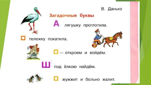 Загадочные буквы текст. Загадочные буквы Данько. Загадочные буквы Данько 1 класс. В Данько загадочные буквы стихотворение. Загадочные буквы Данько читать.