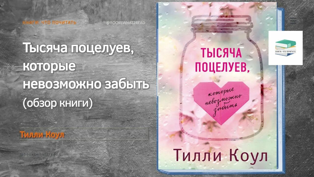 Тысяча поцелуев которые невозможно забыть книга читать. Тилли коул тысяча поцелуев. тилли коул тысяча поцелуев которые невозможно забыть. тысяча поцелуев, которые невозможно забыть тилли коул книга. тысяча поцелуев которые невозможно.