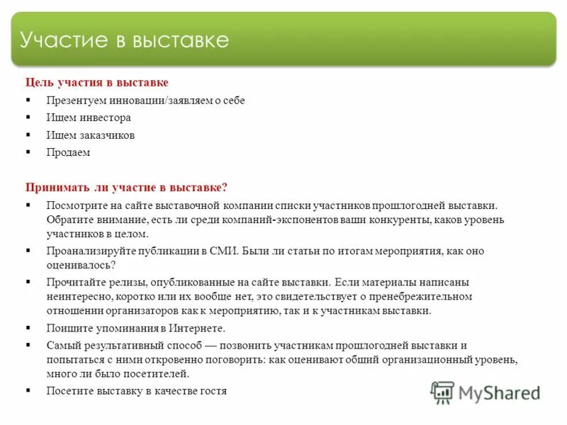 Анализ выставок. План участия организации в выставке. План подготовки к выставке. Программа участия в выставке. Программа воркшопа.