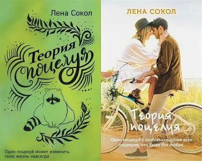 У меня есть теория поцелуя. Лена Сокол "теория поцелуя". Теория поцелуя книга. Теория поцелуя Лена Сокол читать. Лена Сокол обложка теория поцелуя.