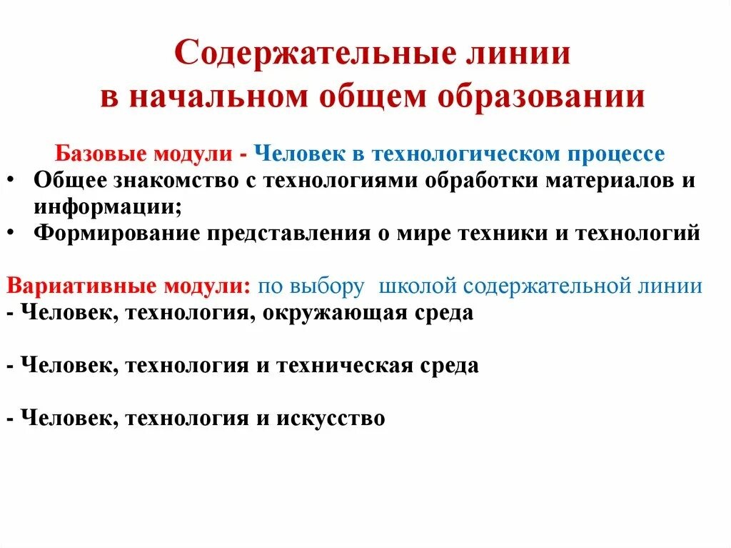 Содержательные линии предмета. Содержательные линии. основные содержательные линии предмета технология. основные содержательнве линии предмет технологии начальные классы. основные содержательные линии.