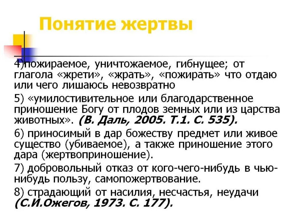 Потерпеть значение. Понятие жертва. Понятие жертвы в психологии. Жертва это определение. Понятие пострадавший.