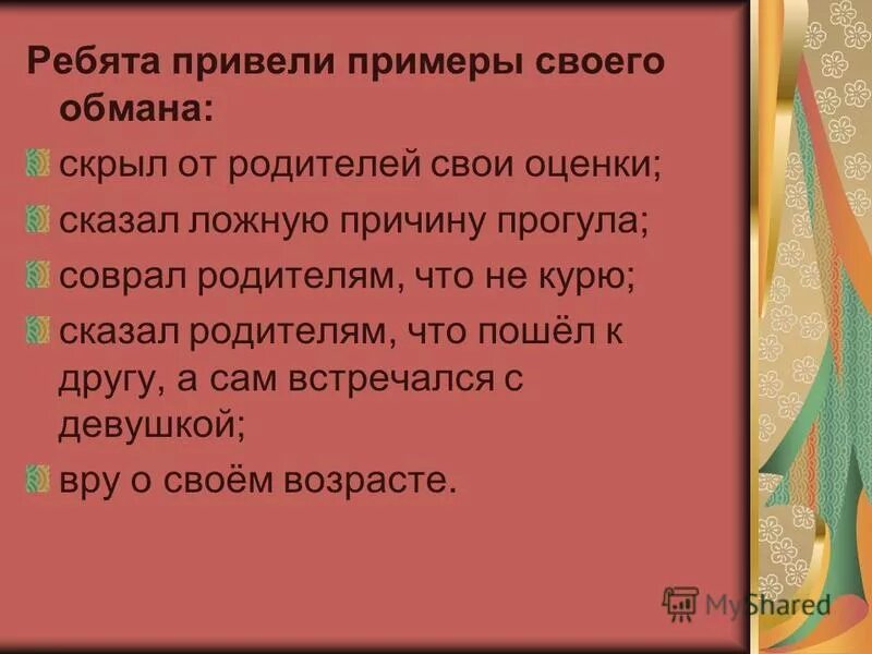 Ложь во благо примеры. Презентация на тему правда и ложь. Притча о лжи и обмане. Пословицы о правде и лжи. Примеры правды и лжи.