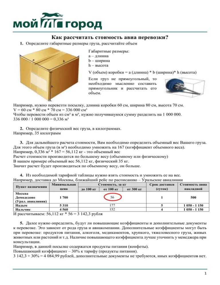 Сдэк расчет груза. Расчет стоимости грузоперевозки. Как рассчитать стоимость перевозки. Как рассчитать стоимость грузоперевозки. Расчет тарифов грузоперевозок.