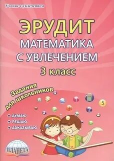 Математика с увлечением 2 класс
