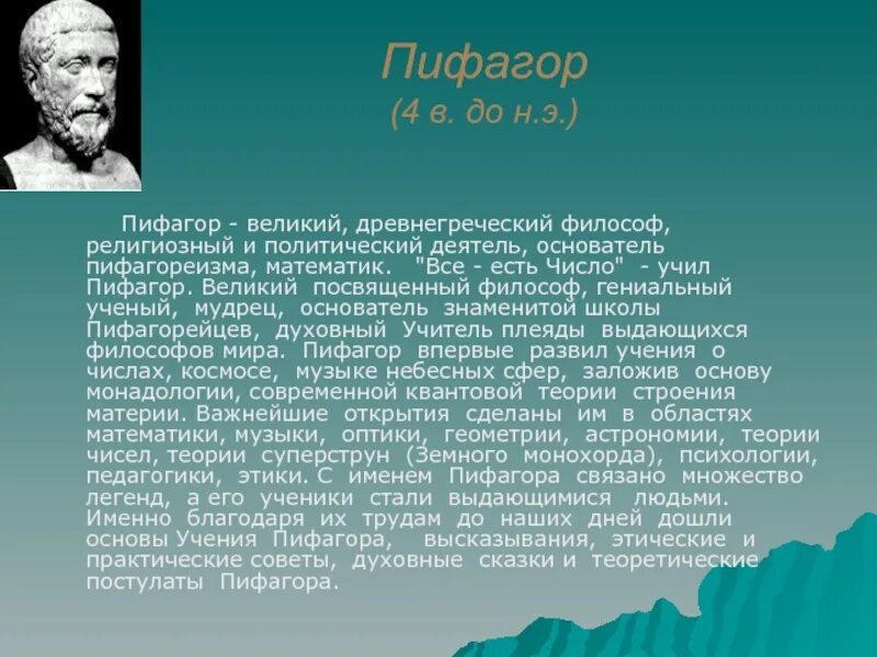 Какой крупнейший ученый греции был. Пифагор ученый древней Греции. Великий математик Пифагор. Великие учёные математики Пифагор. Фалес учитель Пифагора.