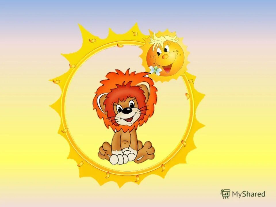 львенок из мультика. львенок сад. львенок сад. львенок в саду. светодиоды солнышко.