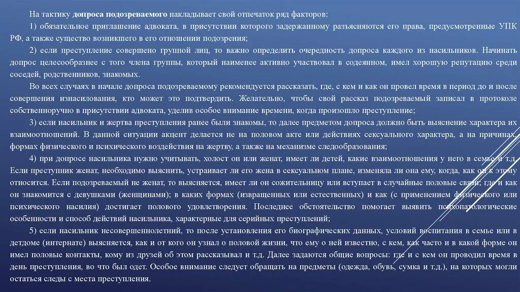Содержание допроса. Особенности расследования. стадии допроса обвиняемого и подозреваемого. тактические особенности допроса подозреваемых. особенности расследования убийств.