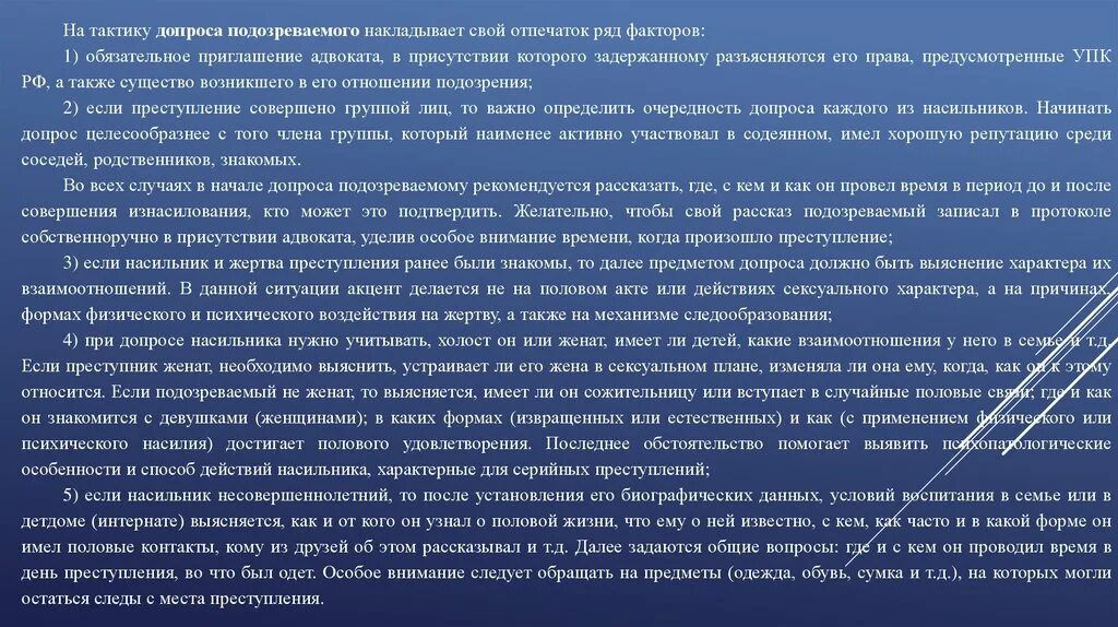 Признаки допроса. Особенности расследования. Стадии допроса обвиняемого и подозреваемого. Тактические особенности допроса подозреваемых. Особенности расследования убийств.