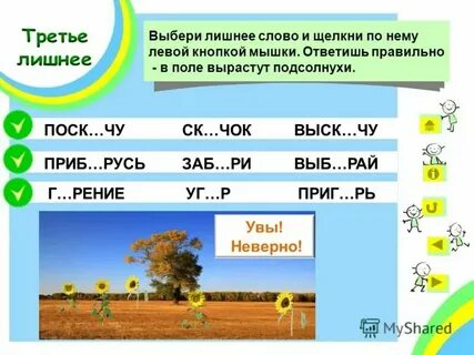 Садиться какой корень