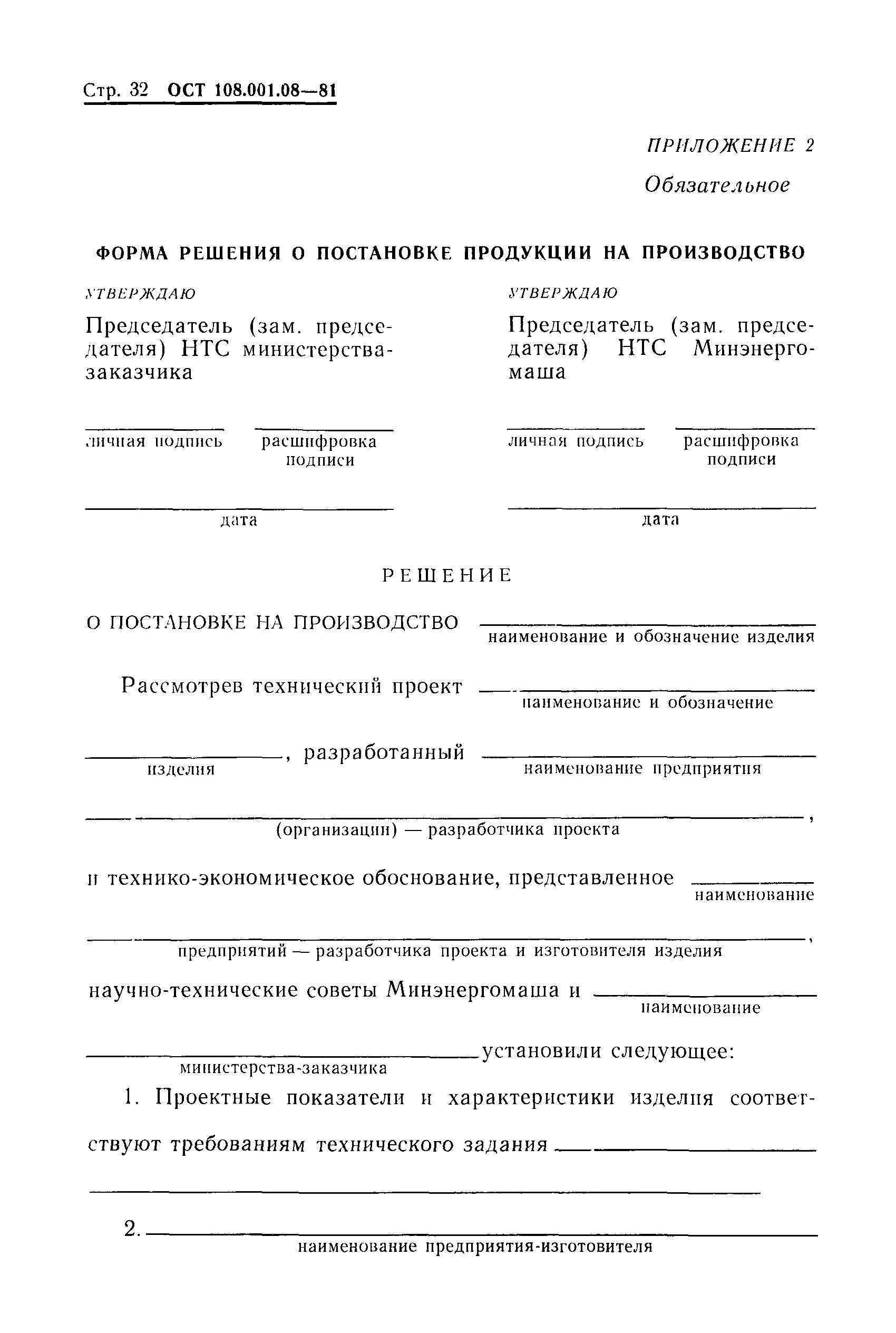 Приемочные испытания ГОСТ 15.301. Распоряжение о постановке на производство изделия. Ghbrfp j gjcnfyjdrt bpltkbz YF ghjbpdjlcndj. Акт о постановке на производство изделия.