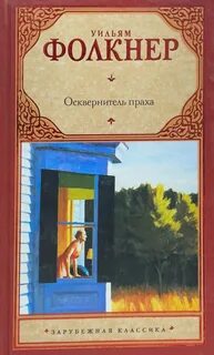Уильям фолкнер книги
