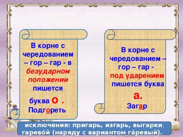 Буквы а и о в корне гар гор. Корни с чередованием гар гор. Чередующиеся гласные в корне гар гор. Корни с чередованием гар гор правило.