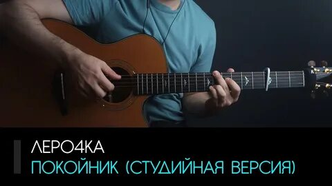 Каждый кто сделал тебе больно покойник аккорды