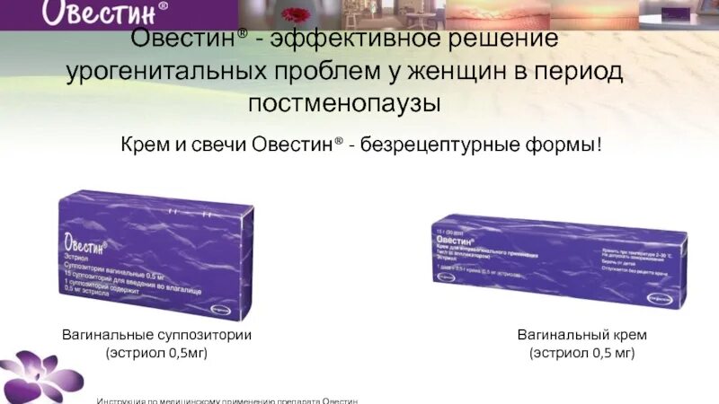 Овестин отзывы врачей. Влагалищные суппозитории Овестин. Овестин эстриол суппозитории Вагинальные 0,5. Овестин эстриол крем. Овестин крем ваг. 1мг/1г 15г.