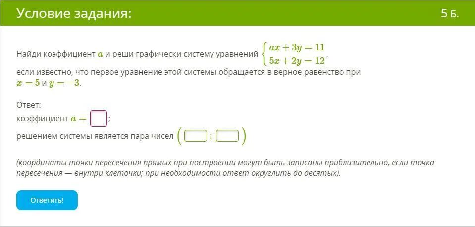 Коэффициент ответов. Найди решение системы уравнений графически. Найдите решение системы графически. Найди коэффициент. Вычислить коэффициент при x^3.