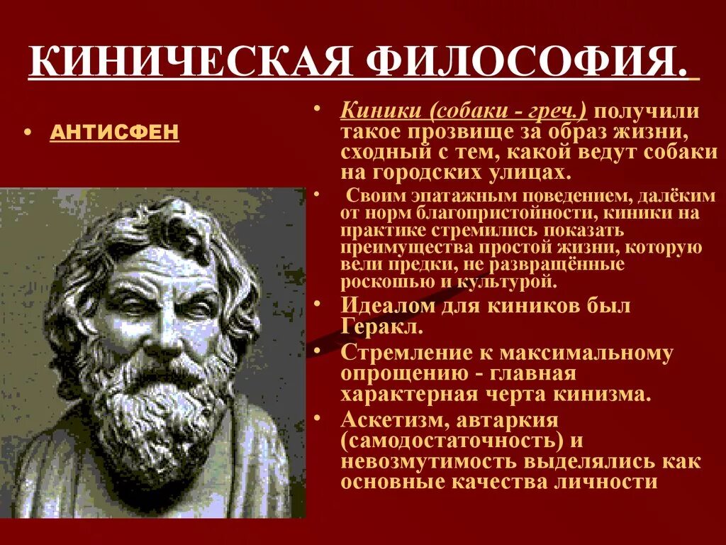 Происхождение философских учений. Киники философы Антисфен. Представители философской школы киников.. Антисфен философия кратко. Школа киников философия.