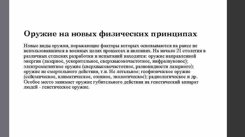 Виды оружия основанные на новых принципах. Виды оружия основанные на новых принципах. Виды оружия основанные на новых принципах. Виды оружия основанные на новых принципах. Виды оружия основанные на новых принципах.