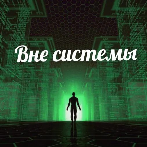 Профессиональные базы. Работа вне системы. Блок схема бизнес-процессов в строительстве. Жизнь вне социума. Финансовая схема бизнес процессов.