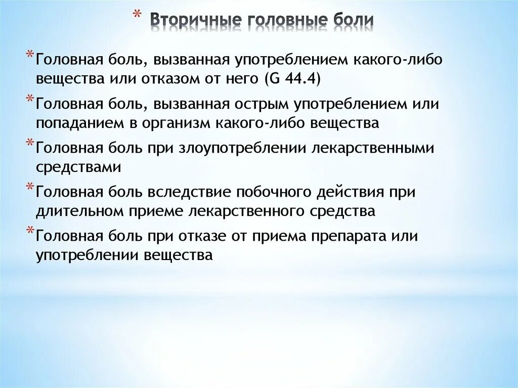Головная боль первичная и вторичная неврология. Вторичная головная. Вторичная головная. Причины вторичных вторичных головных болей. Вторичная головная.