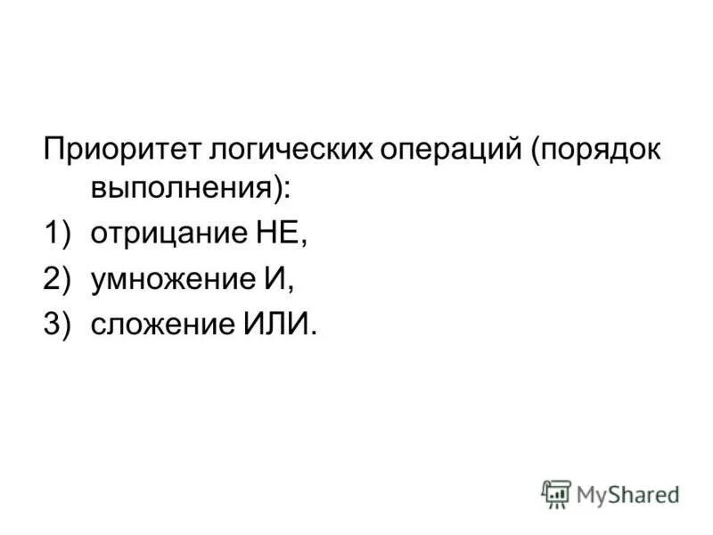 Приоритет выполнения логических операций алгебра логика. Приоритет выполнения логических операций. Логические операции порядок действий. Приоритет операций конъюнкция дизъюнкция. Приоритет выполнения логических операций алгебра логика.