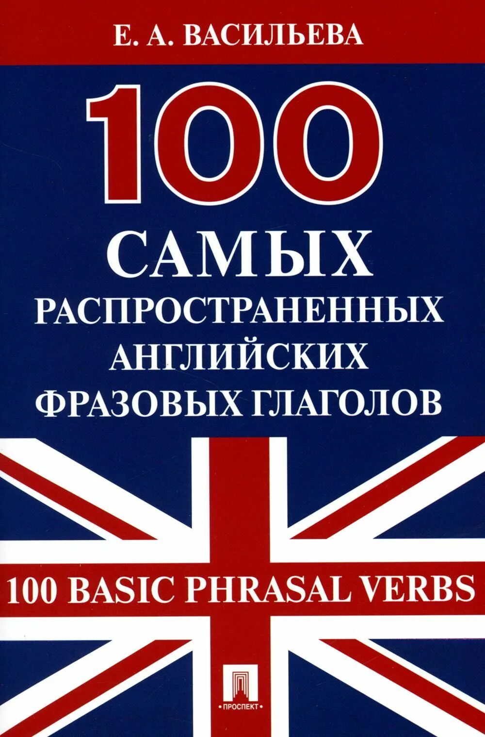 Английский язык пр. 100 Главных правил английского языка Васильева. Фразовые глаголы в английском языке. 100 Самых распространенных фразовых глаголов на английском. 100 Самых паспространенных глаголов англ.