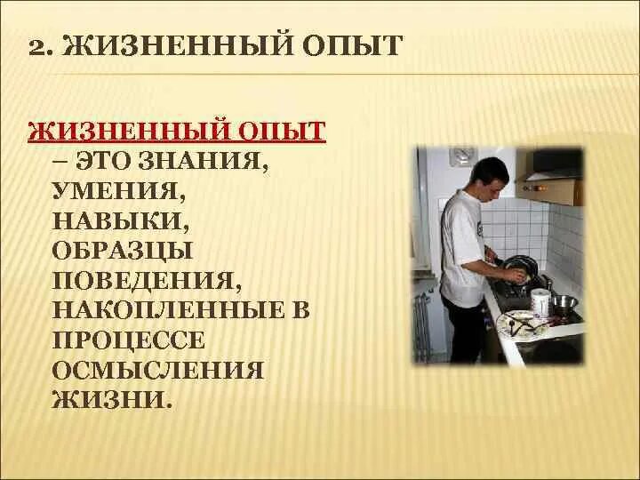 Особенности жизненного опыта