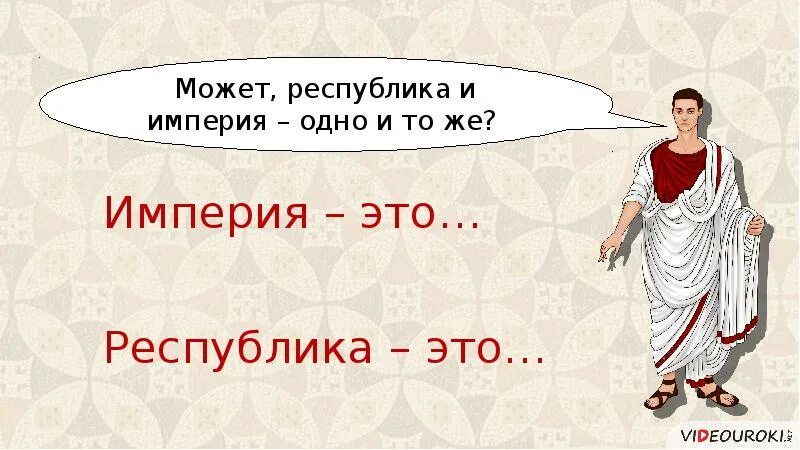 Презентация по истории 5 класс установление империи. Установление империи 5 класс. установление империи рисунок. установление империи презентация 5 класс. рисунок по истории установление империи.