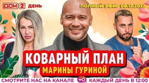 Дом 2 07 09 2024 новая жизнь
