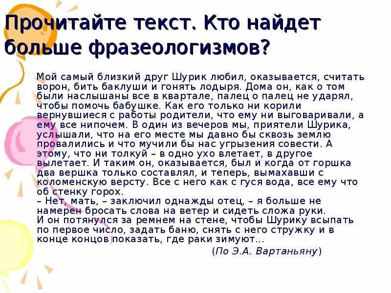 Фразеологизм много воды утекло. Прочитайте текст кто найдет больше фразеологизмов. Мой самый близкий друг Шурик любил фразеологизмы. Мой самый близкий друг Шурик любил считать ворон. Найдите текст фразеологизмы мой самый близкий друг Шурик.