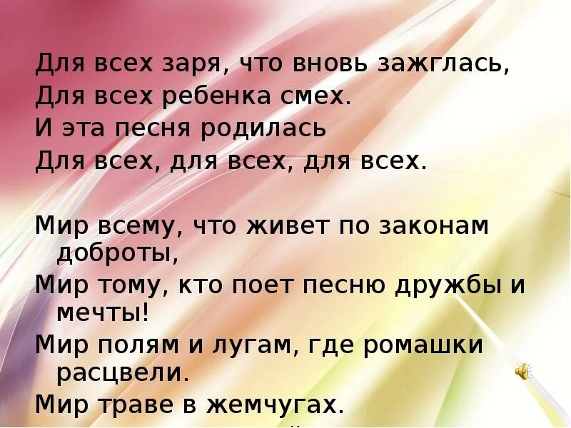 Снова мир текст. Для всех Заря что вновь зажглась. Для всех Заря что вновь зажглась для всех ребенка смех. Для всех Заря что вновь. Для всех Заря что.