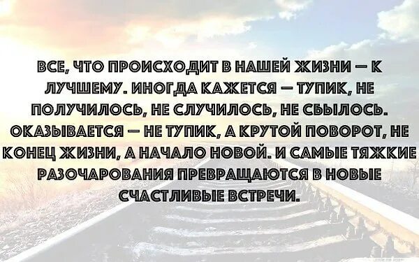 Пр твориться в жизнь. Стихи о переменах в жизни к лучшему. Стихи о переменах в жизни. Статусы про перемены в жизни к лучшему. Все что происходит к лучшему.