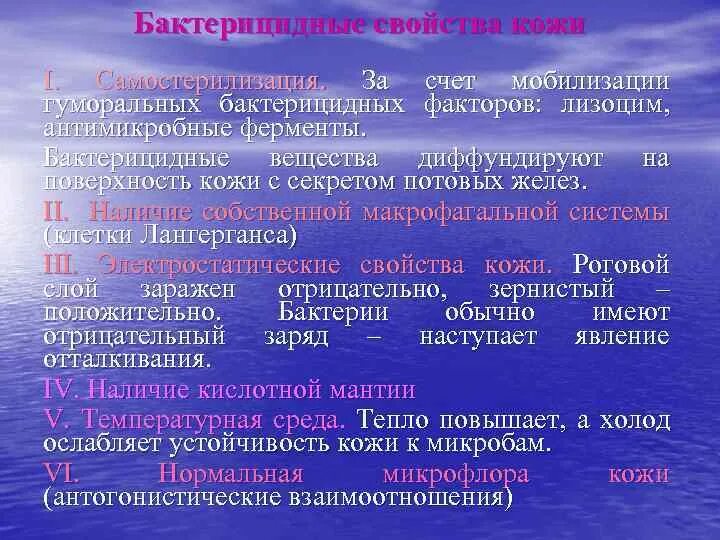 Бактерицидные свойства кожи. Вещества с бактерицидными свойствами. Бактерицидная функция кожи. Вещества обладающие бактерицидными свойствами.