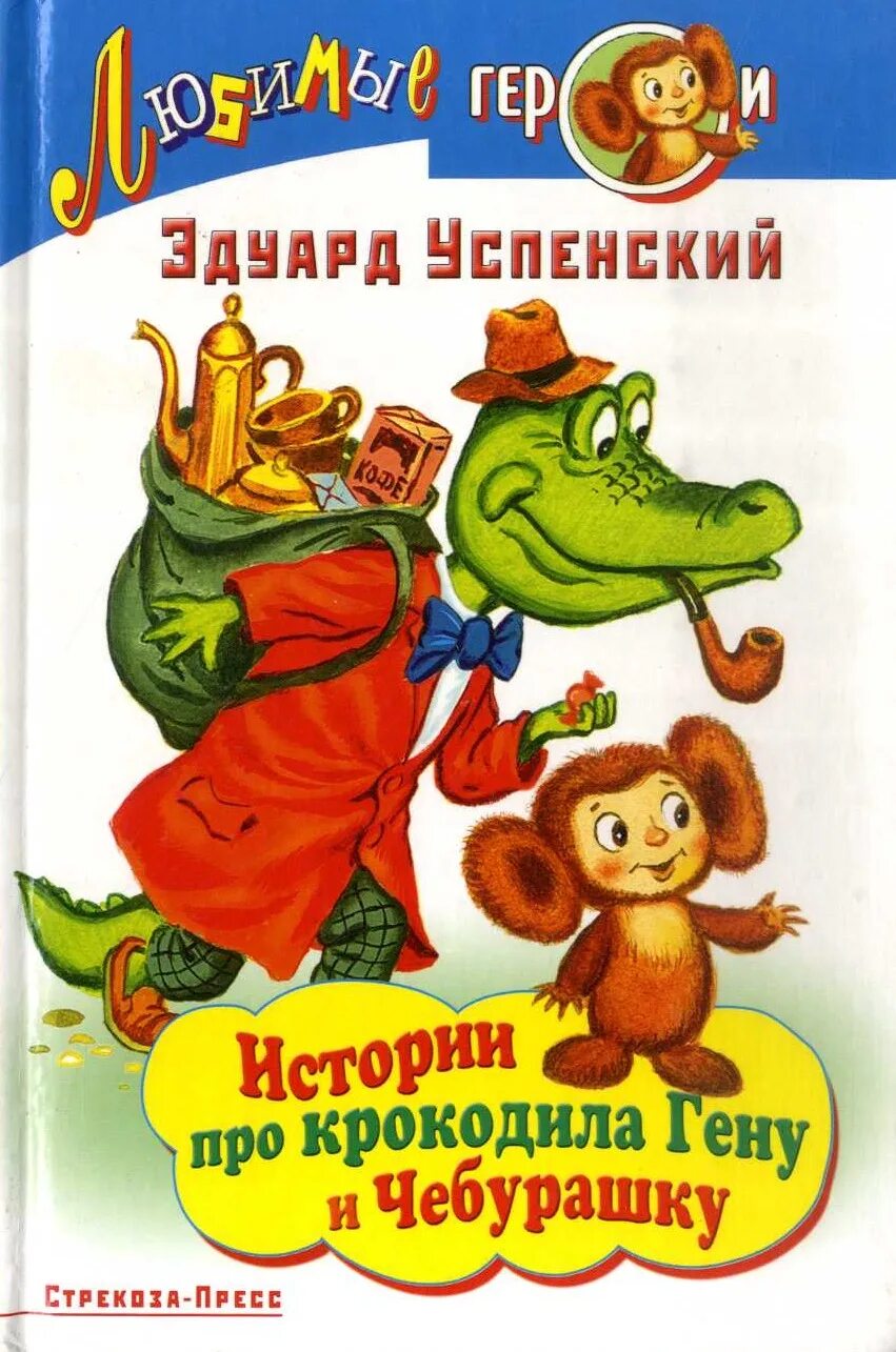 Автор чебурашки гены