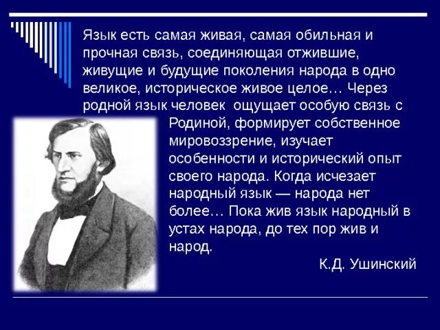 Язык есть самая Живая самая обильная и прочная связь. Ушинский язык есть самая Живая самая обильная. Язык есть самая Живая самая обильная и прочная связь соединяющая. Язык есть самая Живая самая обильная.