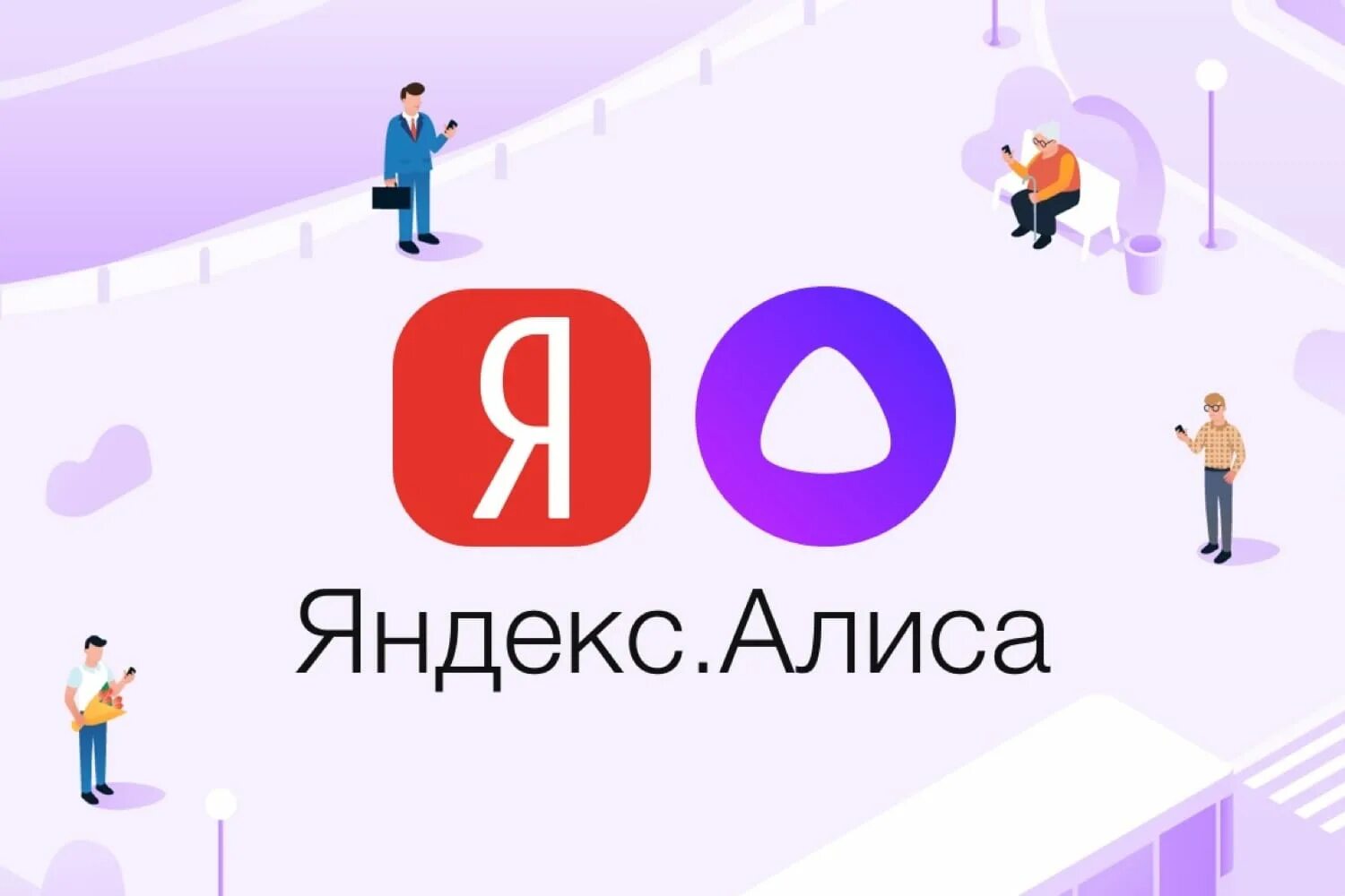 Через какое приложение алиса. Алиса голосовой помощник алиса алиса. яндекс алиса голосовой помощник. приложение яндекс алиса. алиска голосовой помощник.