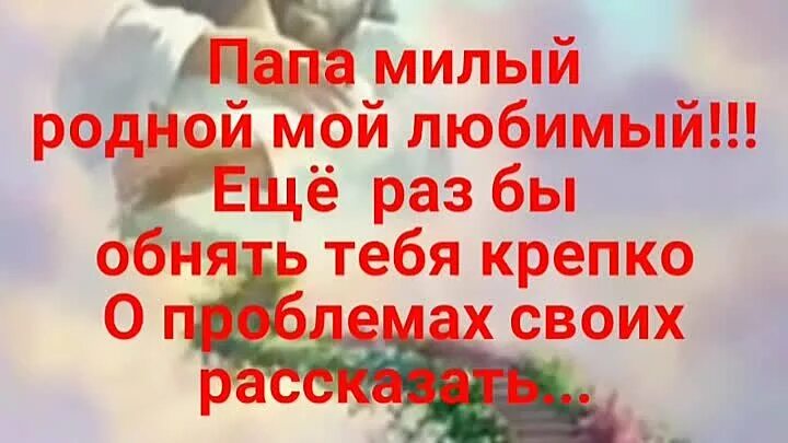 Папа милый мой родной помни я. Папа милый мой родной помни я. Папа милый мой родной помни я. Вспоминаю о папе. Папа милый мой родной помни я.