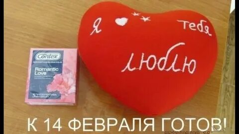 С 14 февраля пошлые