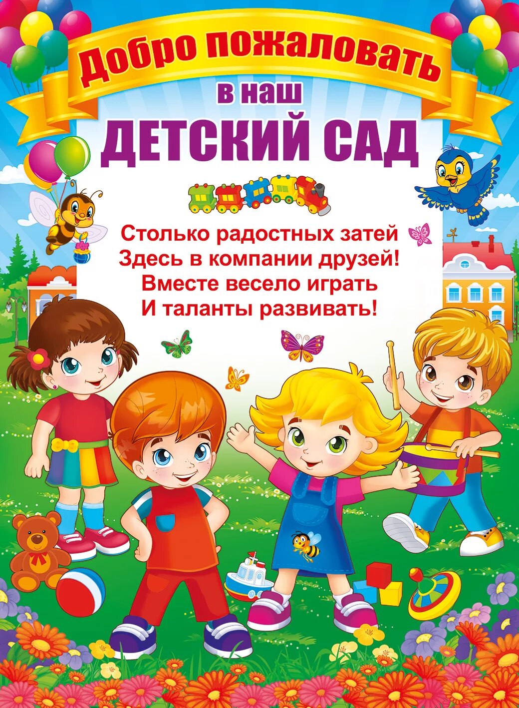 С первым в садике. Добро пожаловать в детский сад. Добро пожаловать в наш детский сад. Здравствуй детский сад!. Добро пожаловать в детский садик.