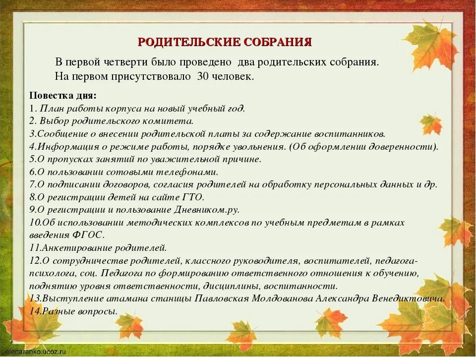 План родительского собрания в 1 классе. Темы родительских собраний в 1 классе по четвертям. План родительского собрания в школе 1 класс. Вопросы для родительского собрания в школе. Сценарий родительского собрания 3 класс