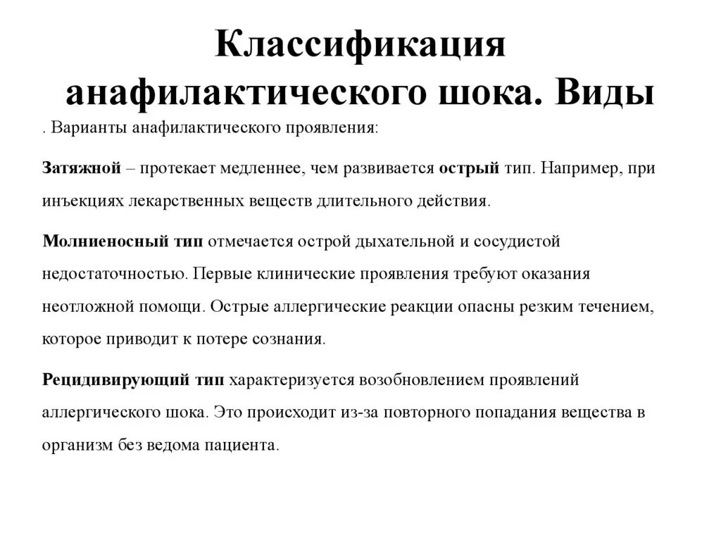 Формы шока. Средства первой помощи при анафилактическом шоке фармакология. Анафилактический ШОК классификация. Клиническая классификация шока. Перечислите клинические варианты анафилактического шока.