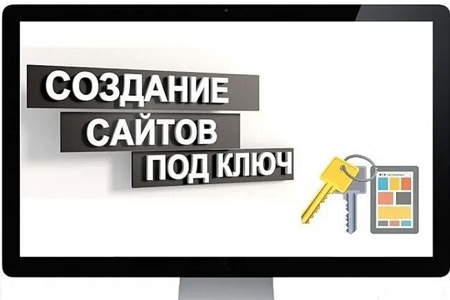 Создание сайтов под ключ. Разработка сайтов под ключ. Сайты под ключ. Разработка и продвижение сайтов. Лучшие сайты для заказа работ