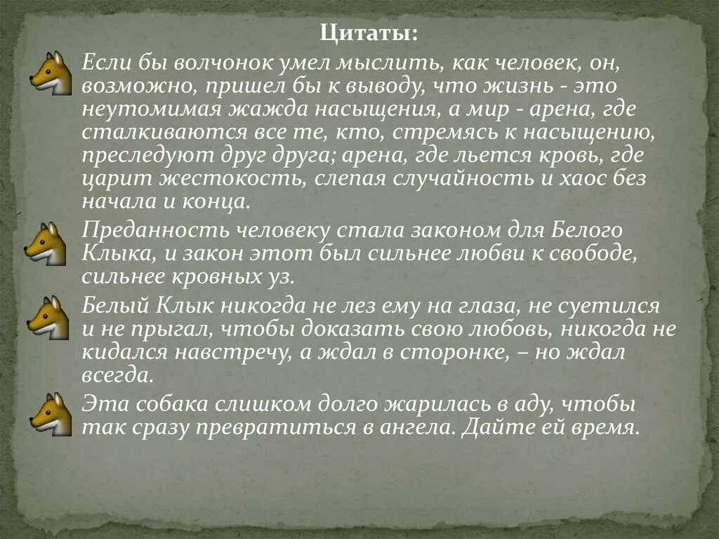 Белый клык содержание. Белый клык цитаты. белый клык цитаты из книги.