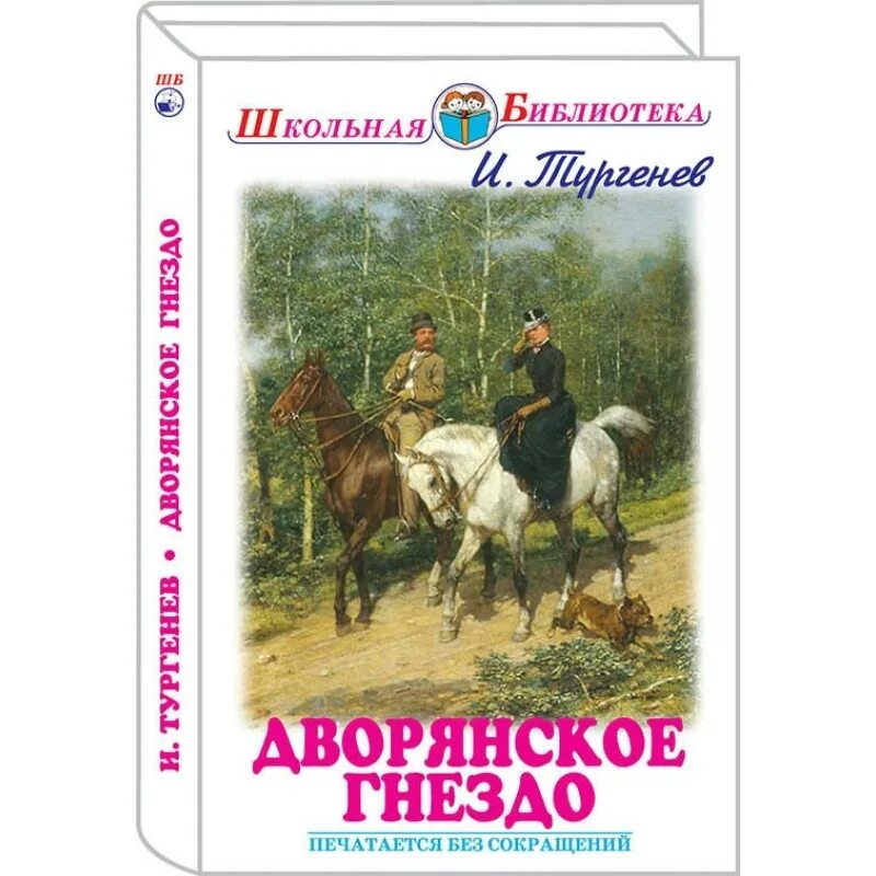 Обложки книг Ивана Тургенева Дворянское гнездо. Книга Тургенева Дворянское гнездо.