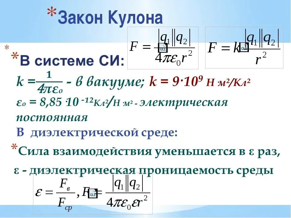 Взаимодействие зарядов физика 10 класс. Закон кулона в вакууме формула. Сила взаимодействия электрических зарядов формула. Закон кулона для взаимодействующих зарядов определяется по формуле. Закон кулона формула и определение.