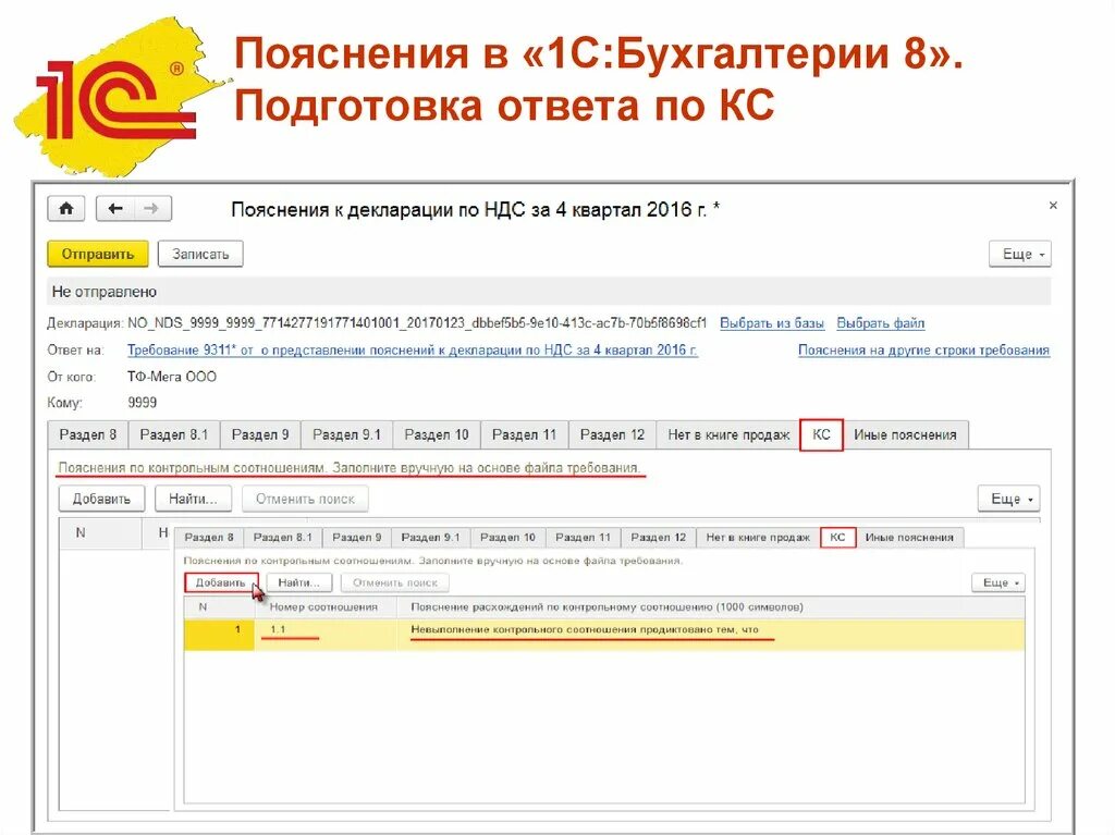 1с ответ на требование. Пояснения по НДС по разделу. Ответ на требование в 1с по НДС. Ответ на требование о контрольном соотношении. Пояснения в сбис