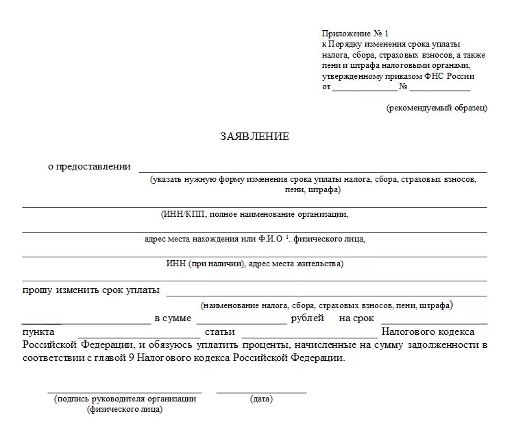 Как отсрочить уплату налога. Заявление на рассрочку по налогам образец. Ходатайство об отсрочке платежа в налоговую. Заявление об отсрочке по уплате налогов образец. Заявление на отсрочку платежа в ИФНС.