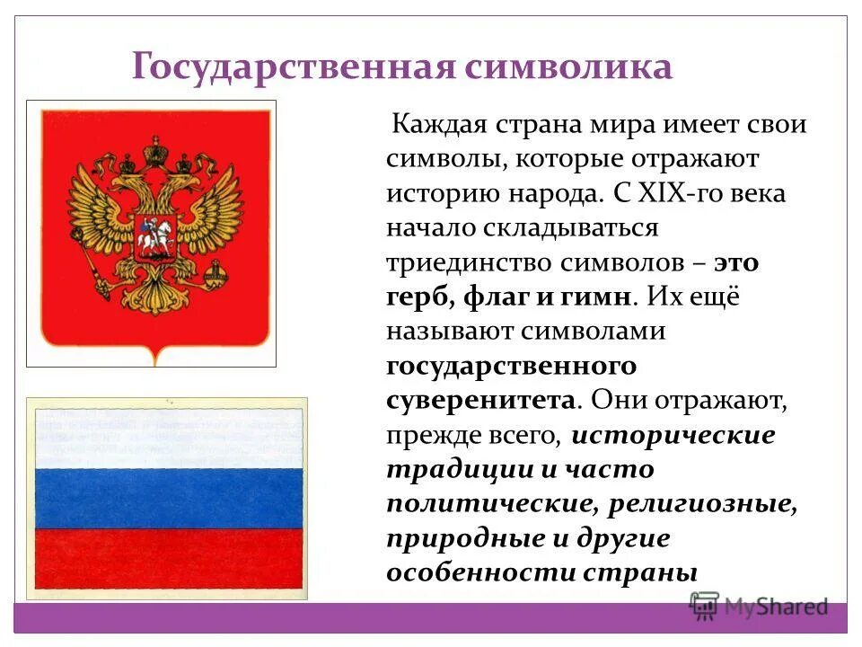 Какие символы имеет россия. Значение государственных символов. Значение государственной символики. Символы истории государственных символов.