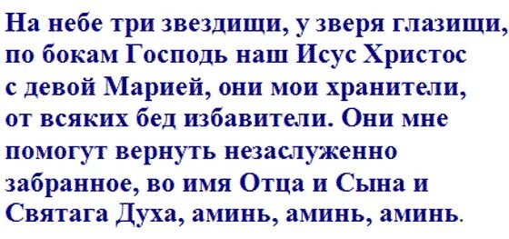 Молитва от воров. Заговоры на возврат вещи. Заговор на Возвращение украденной вещи. Молитва, чтоб найтипотеряную вещь. Что нужно чтоб вернуть